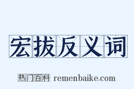 宏拔反义词是什么意思的图片